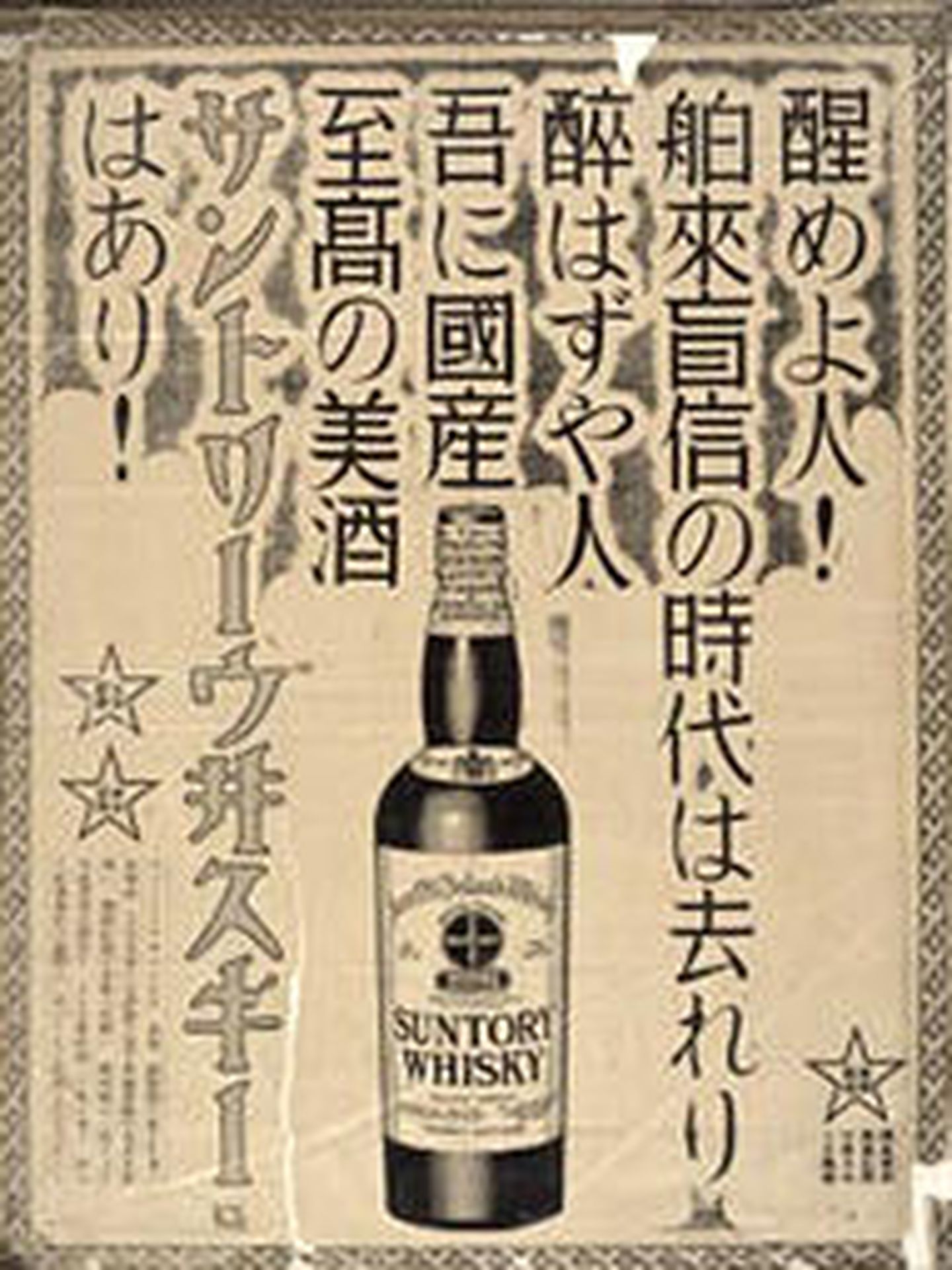 Suntory, el primer whisky japonés.