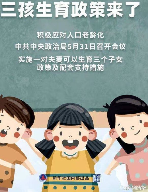 Cartel promocional oficial de la poli?tica del tercer hijo. (Xinhua)