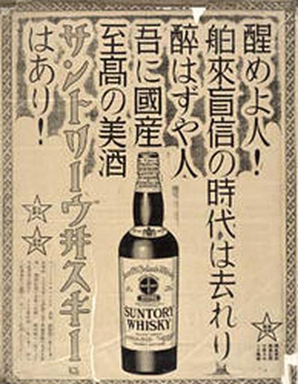 Suntory, el primer whisky japonés.