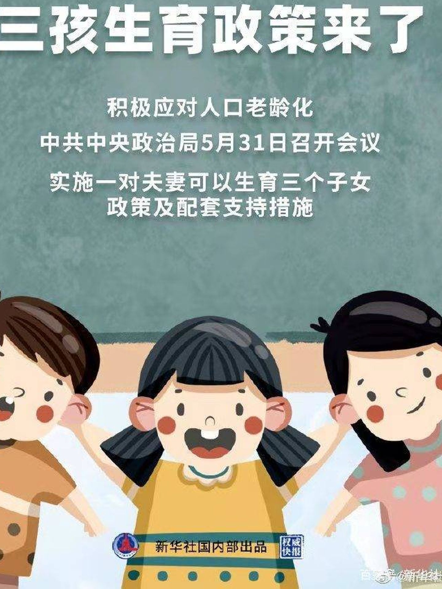 Cartel promocional oficial de la poli?tica del tercer hijo. (Xinhua)