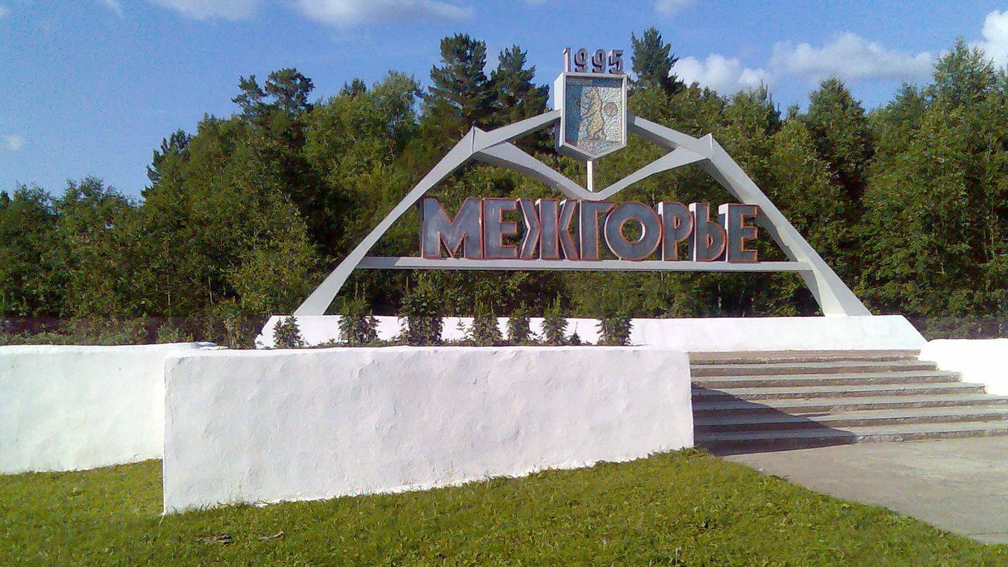 Bienvenido a Mezhgorye, si consigues que te dejen pasar. (Wikimedia Commons)