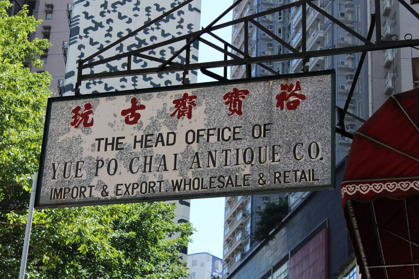 Rótulo de una tienda de antigüedades en Hong Kong. (E. Fernández)